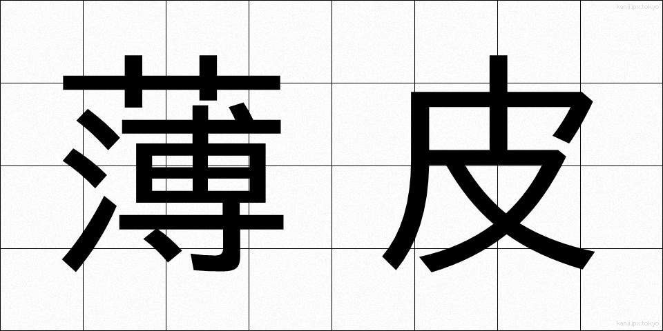 薄皮 (うすかわ)