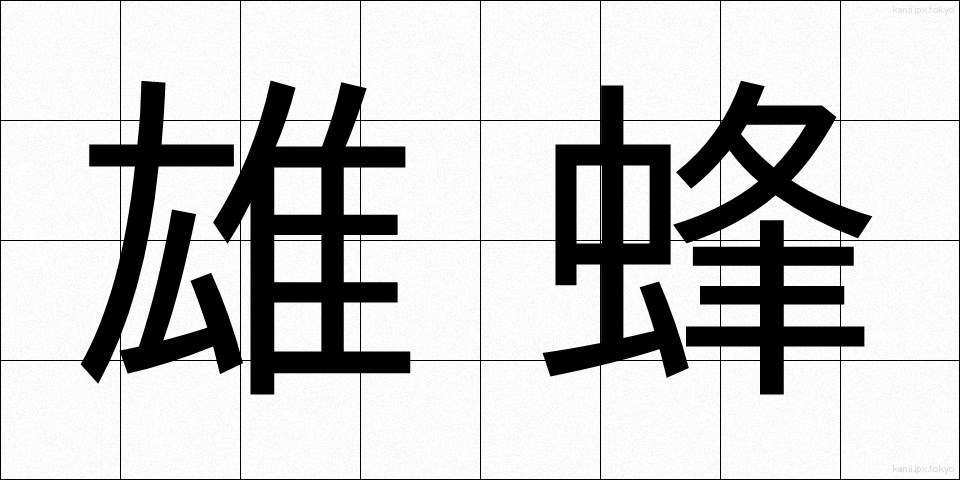 雄蜂 (ゆうほう)