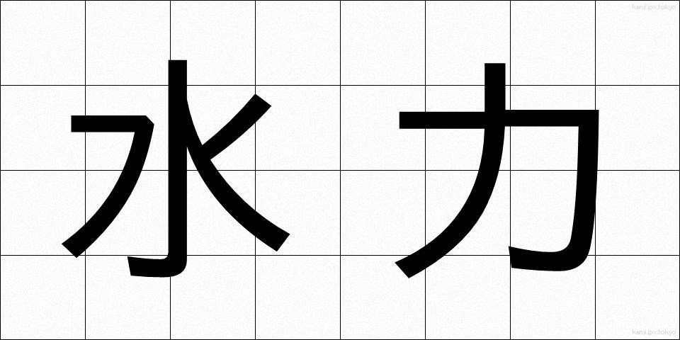水力 (すいりょく)