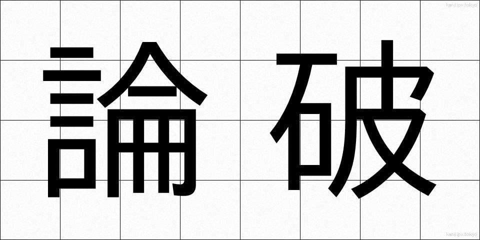 論破 (ろんぱ)