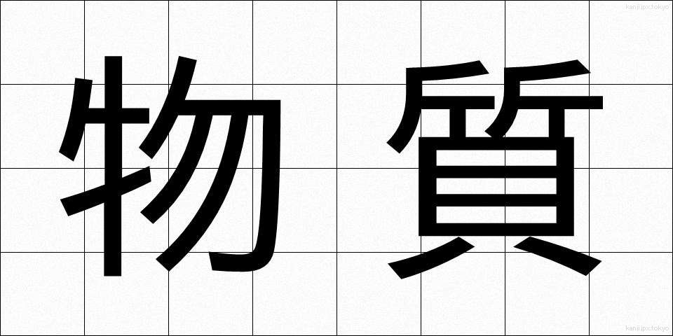 物質 (ぶっしつ)