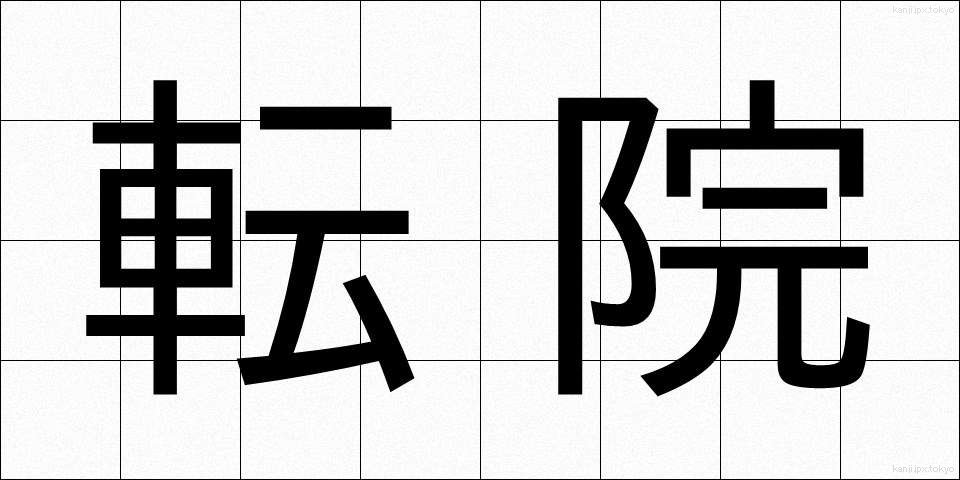 転院 (てんいん)