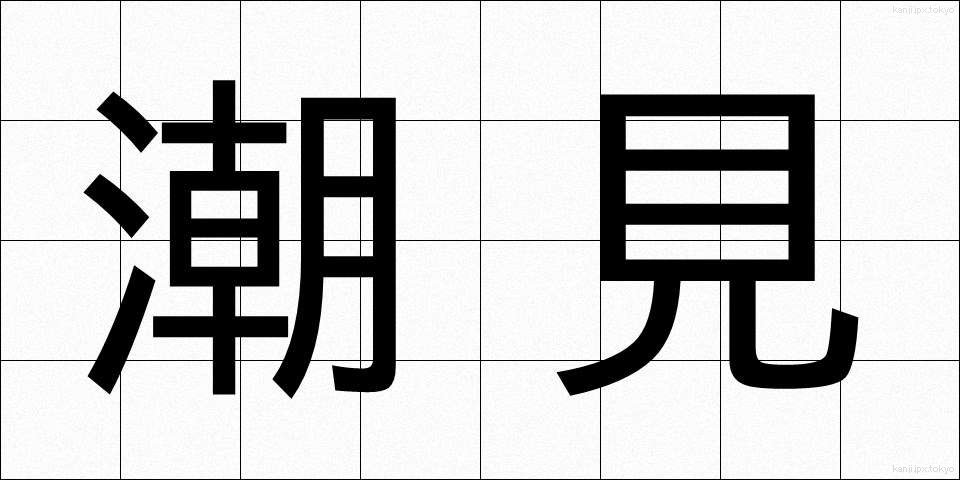 潮見 (しおみ)