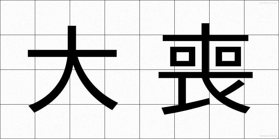 大喪 (たいそう)