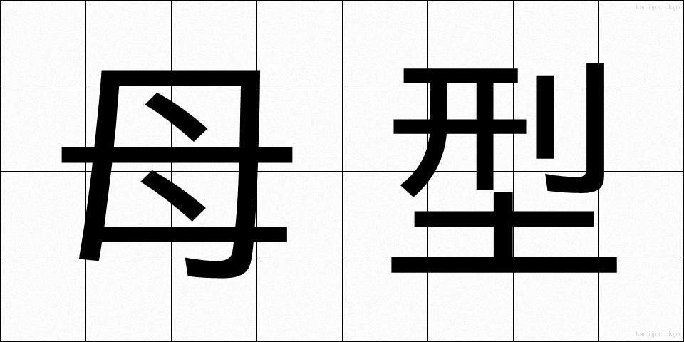 母型 (ぼけい)