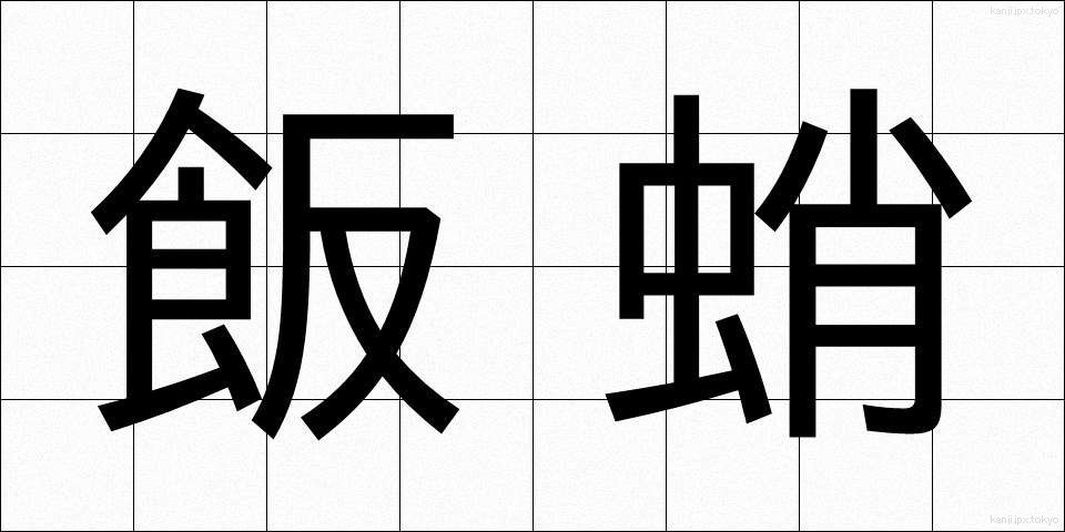 飯蛸 (いいだこ)