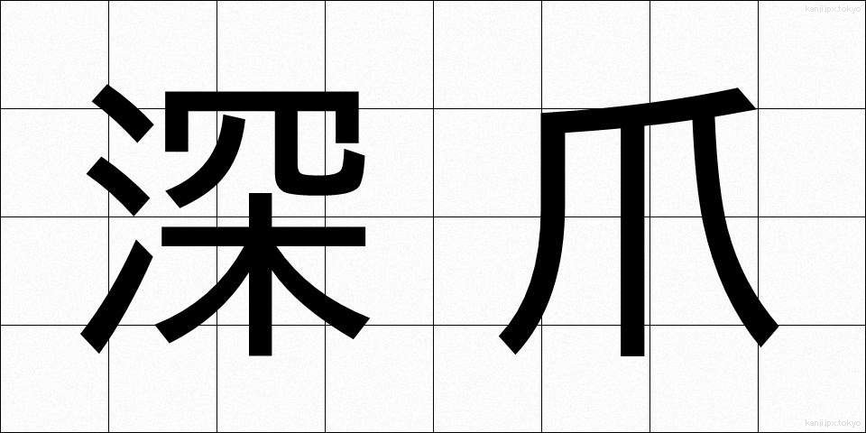 深爪 (ふかづめ)