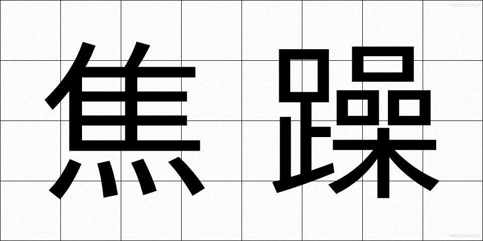 焦躁 (しょうそう)