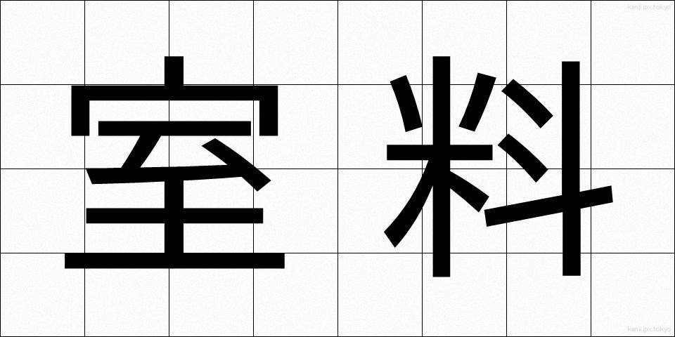 室料 (しつりょう)