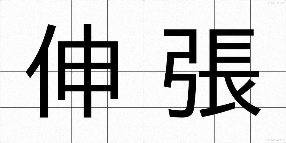 伸張 (しんちょう)