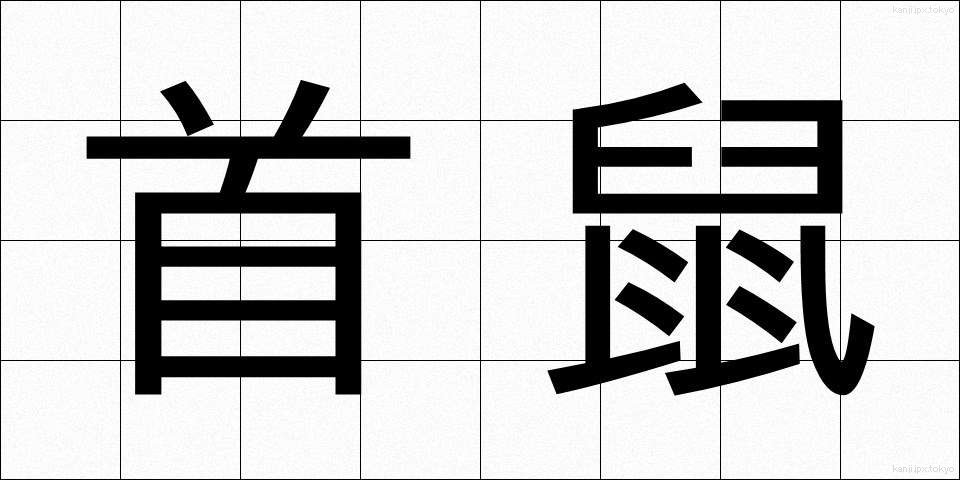 首鼠 (しゅそ)