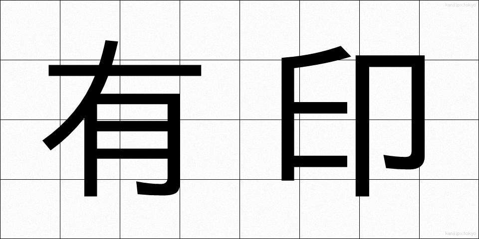 有印 (ゆういん)