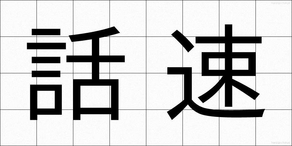 話速 (わそく)