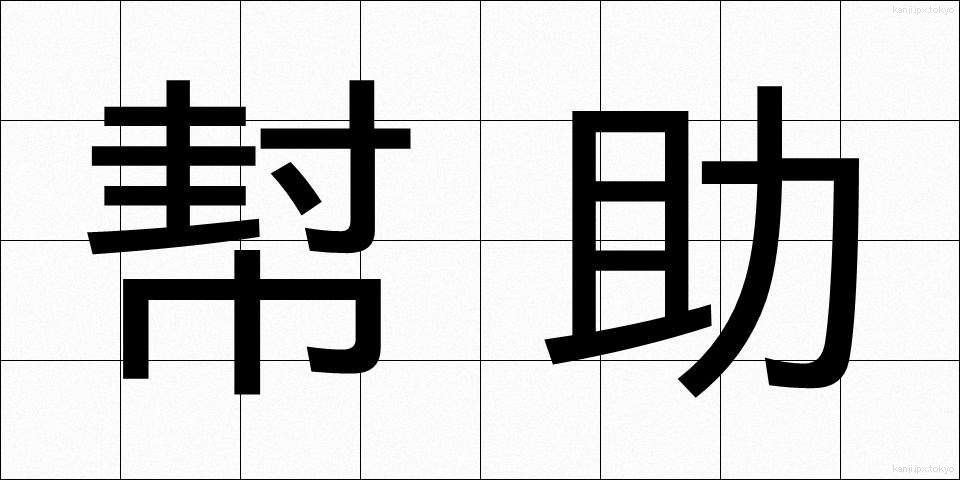 幇助 (ほうじょ)