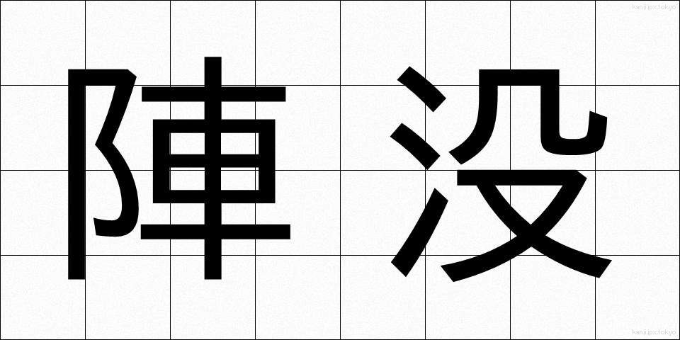 陣没 (じんぼつ)