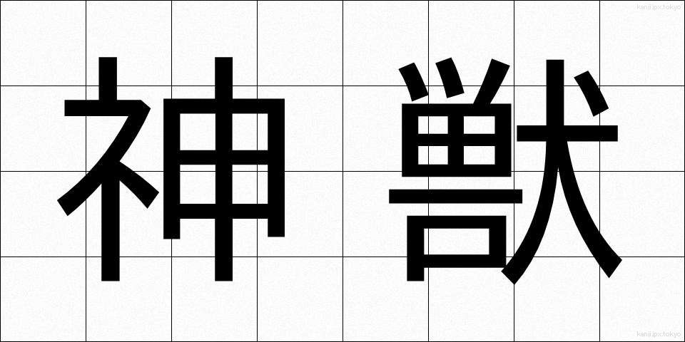 神獣 (しんじゅう)