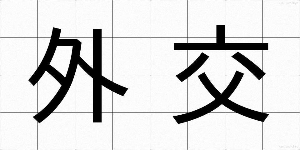 外交 (がいこう)