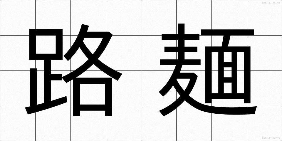 路麺 (ろめん)