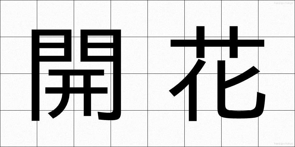 開花 (かいか)
