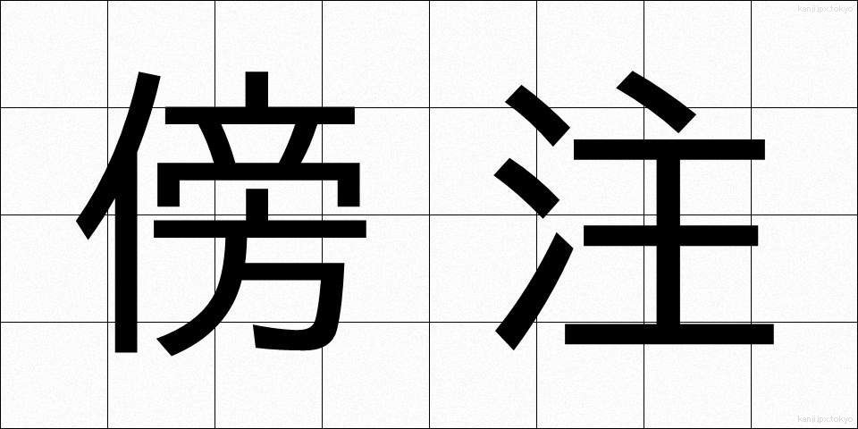 傍注 (ぼうちゅう)