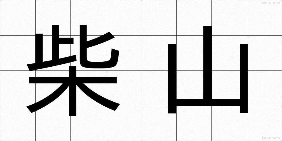 柴山 (しばやま)