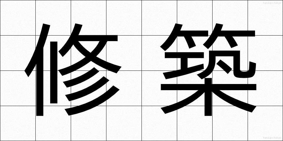 修築 (しゅうちく)