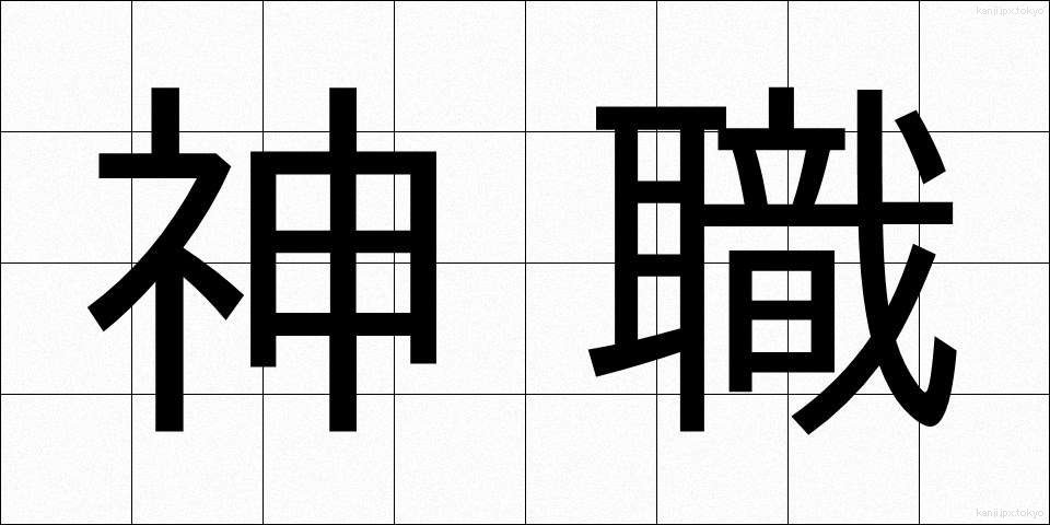 神職 (しんしょく)