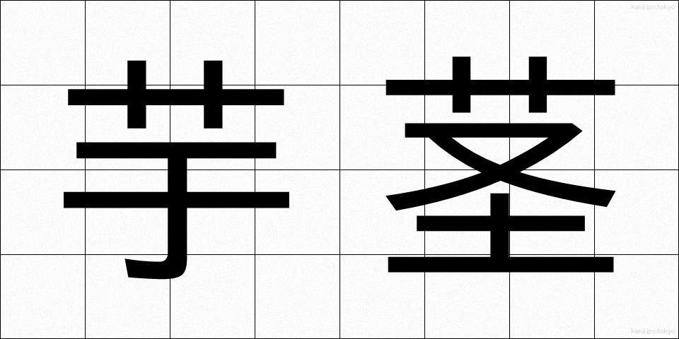 芋茎 (ずいき)