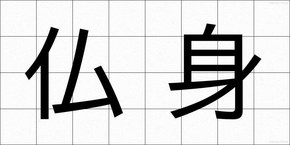仏身 (ぶっしん)