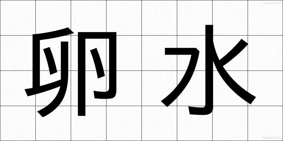 卵水 (らんすい)