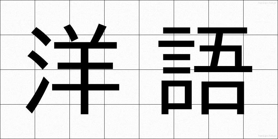 洋語 (ようご)