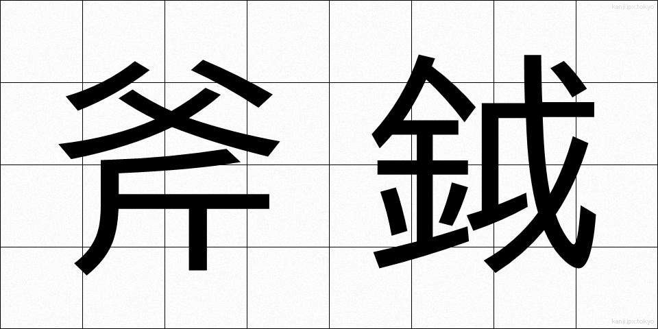 斧鉞 (ふえつ)