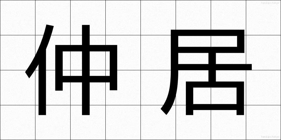 仲居 (なかi)