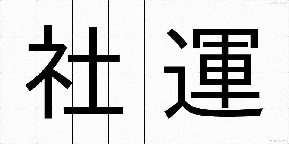 社運 (しゃうん)