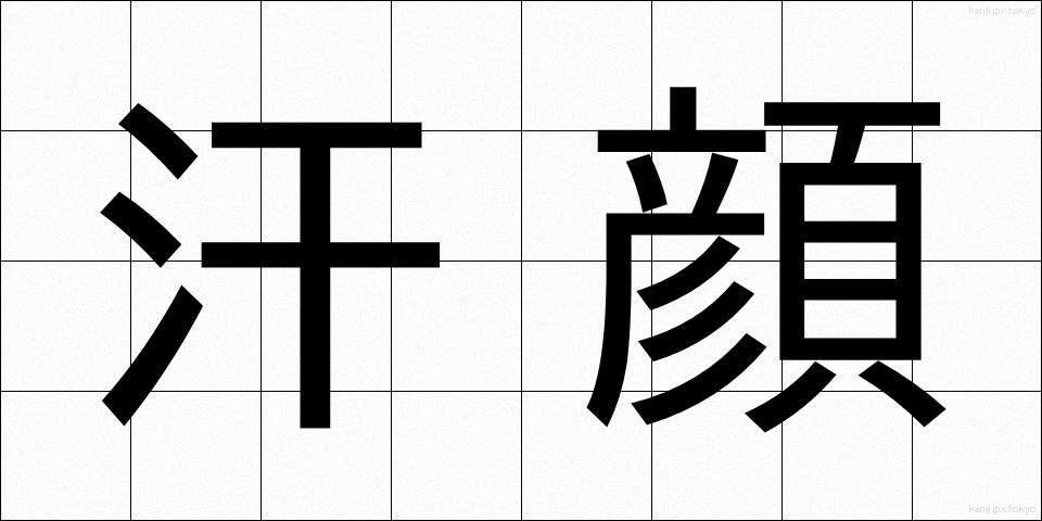 汗顔 (かんがん)
