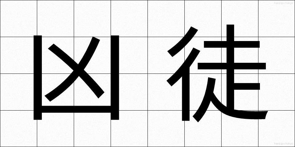 凶徒 (きょうと)
