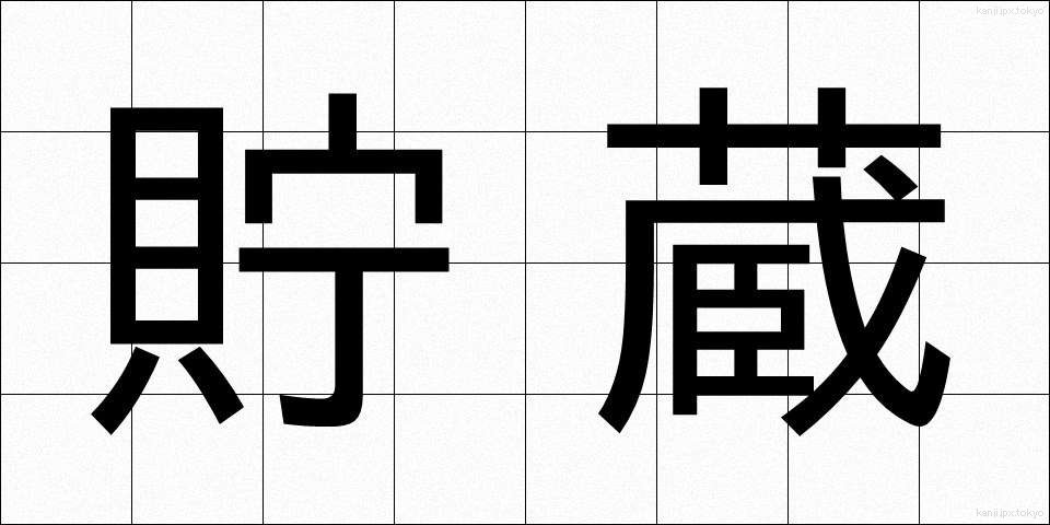 貯蔵 (ちょぞう)
