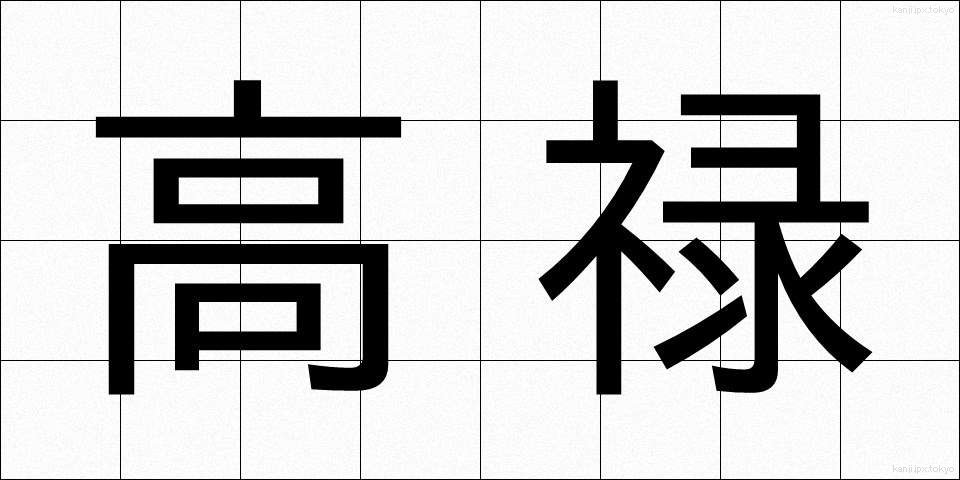 高禄 (こうろく)