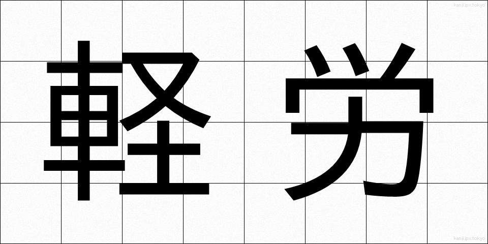 軽労 (けいろう)