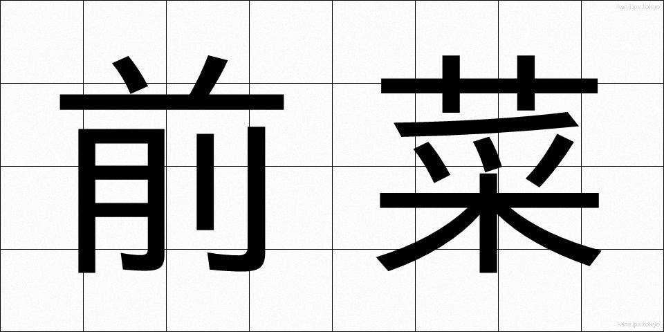 前菜 (ぜんさい)