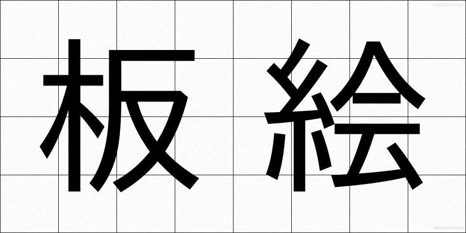 板絵 (いたえ)