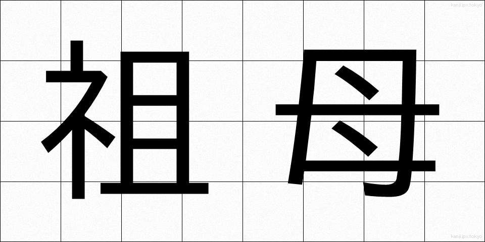 祖母 (そぼ)