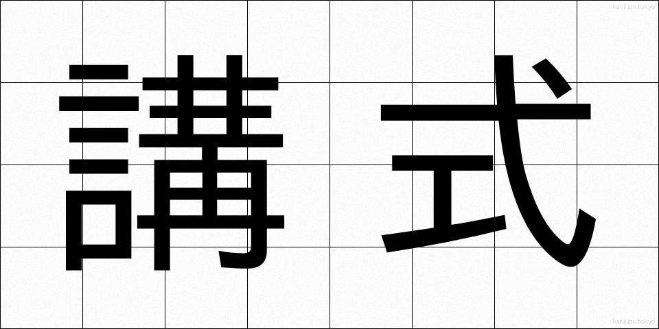 講式 (こうしき)