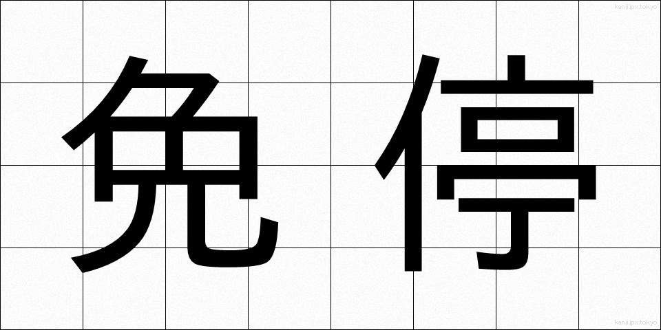 免停 (めんてい)