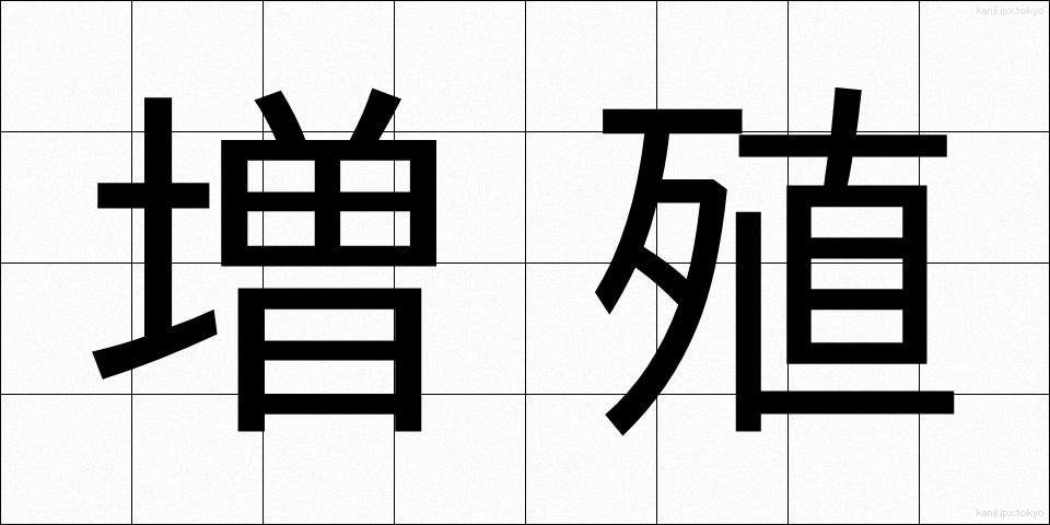 増殖 (ぞうしょく)