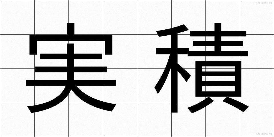 実積 (じっせき)