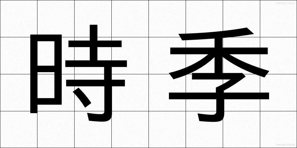 時季 (じき)
