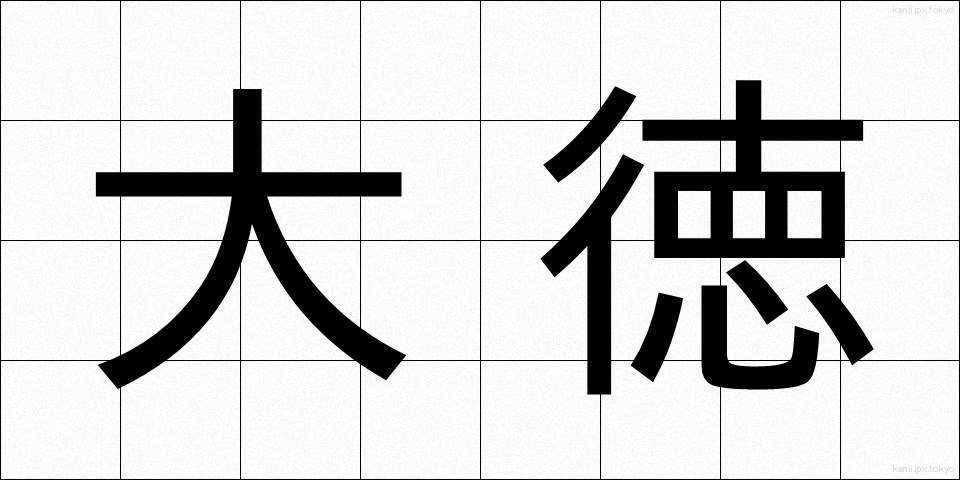 大徳 (だいとく)