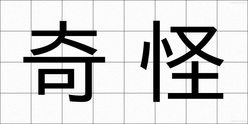 奇怪 (きかい)