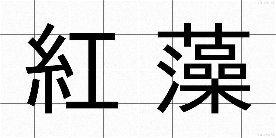 紅藻 (べにそう)